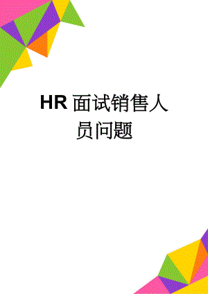 HR面试销售人员问题(7页).doc