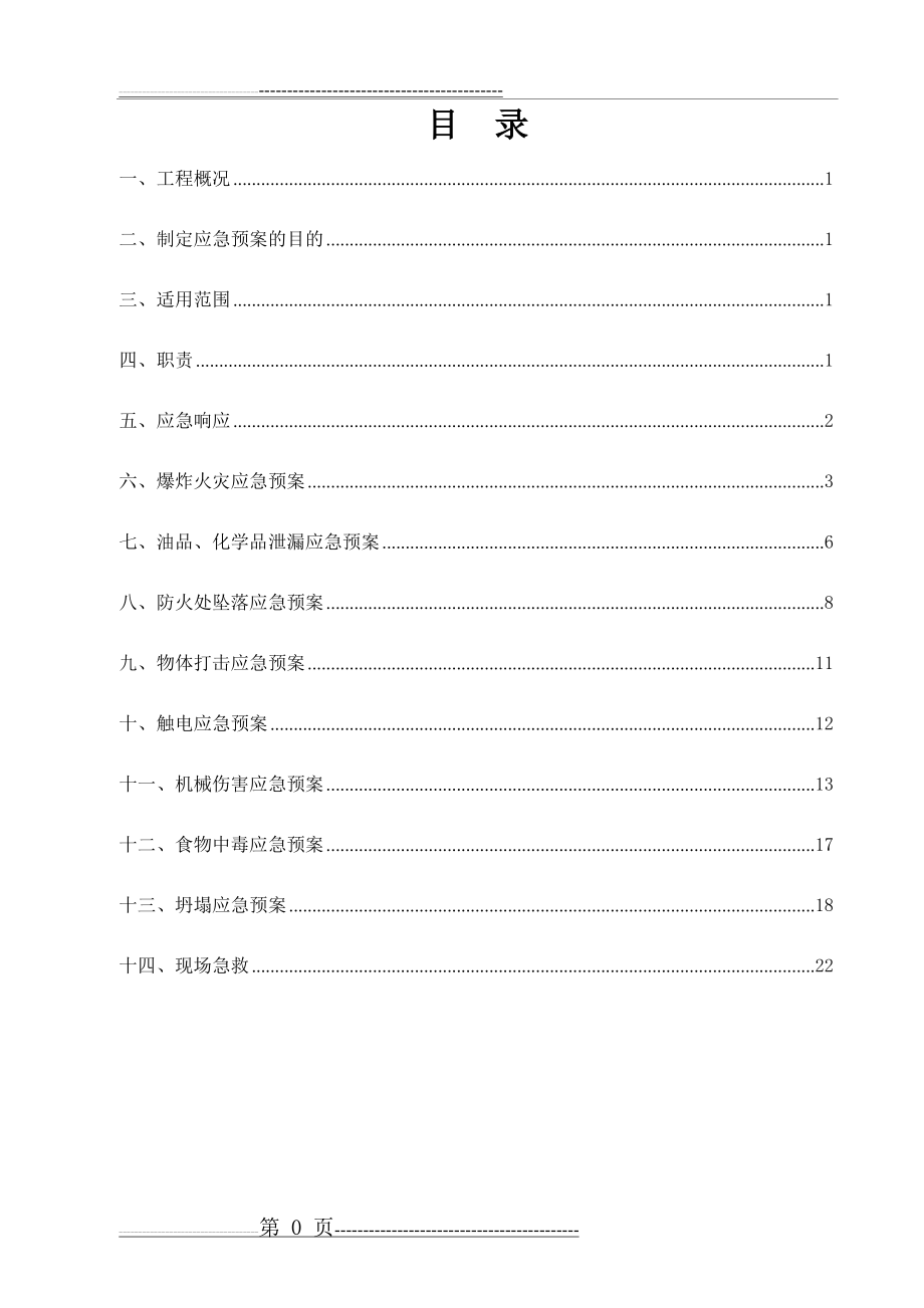 施工现场应急救援预案24965(27页).doc_第1页