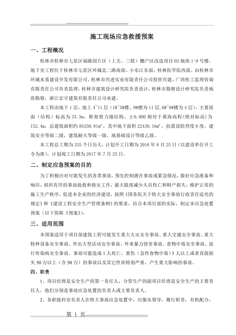 施工现场应急救援预案24965(27页).doc_第2页