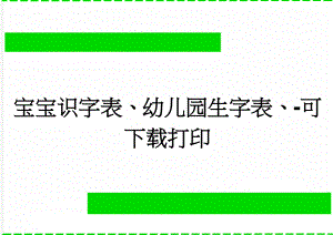 宝宝识字表、幼儿园生字表、-可下载打印(20页).doc