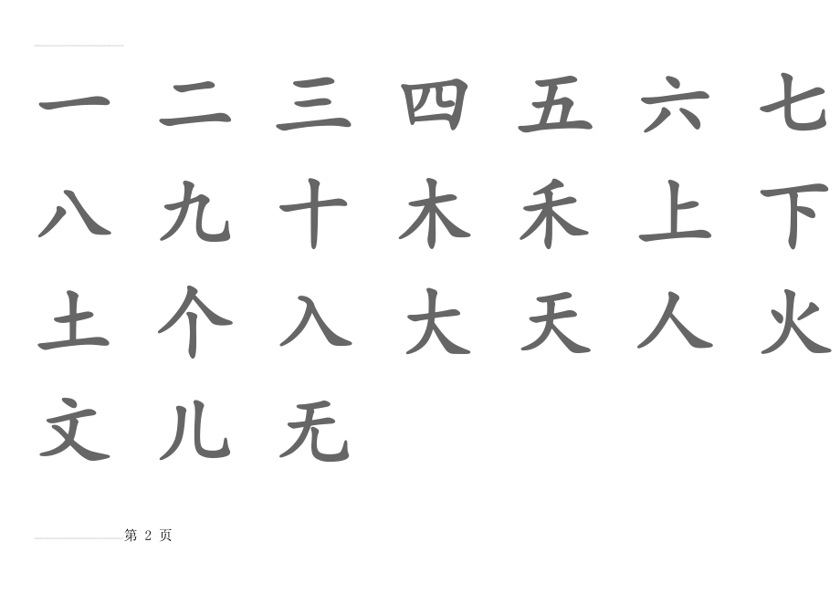 宝宝识字表、幼儿园生字表、-可下载打印(20页).doc_第2页