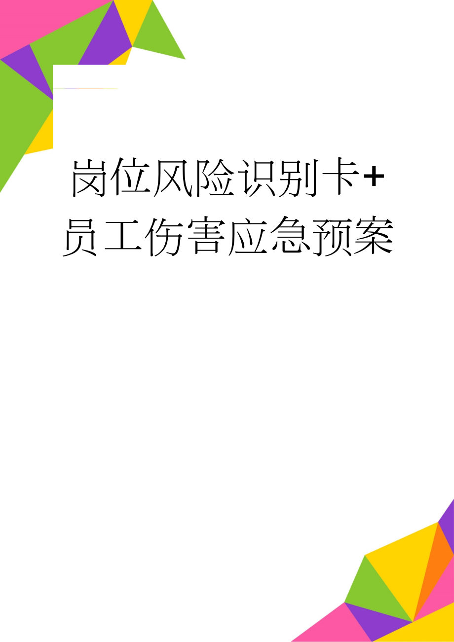 岗位风险识别卡+员工伤害应急预案(15页).doc_第1页