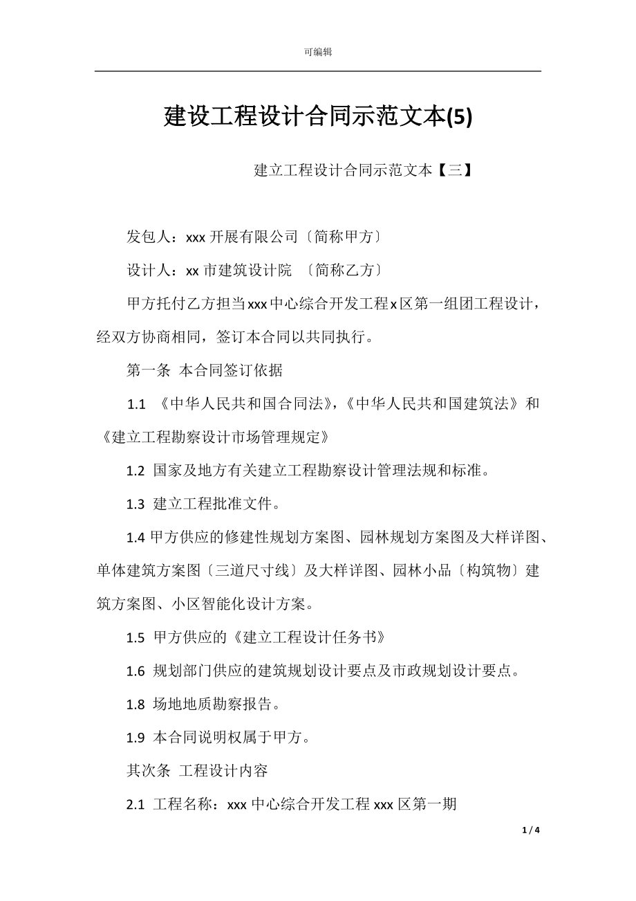 建设工程设计合同示范文本(5)_1.docx_第1页