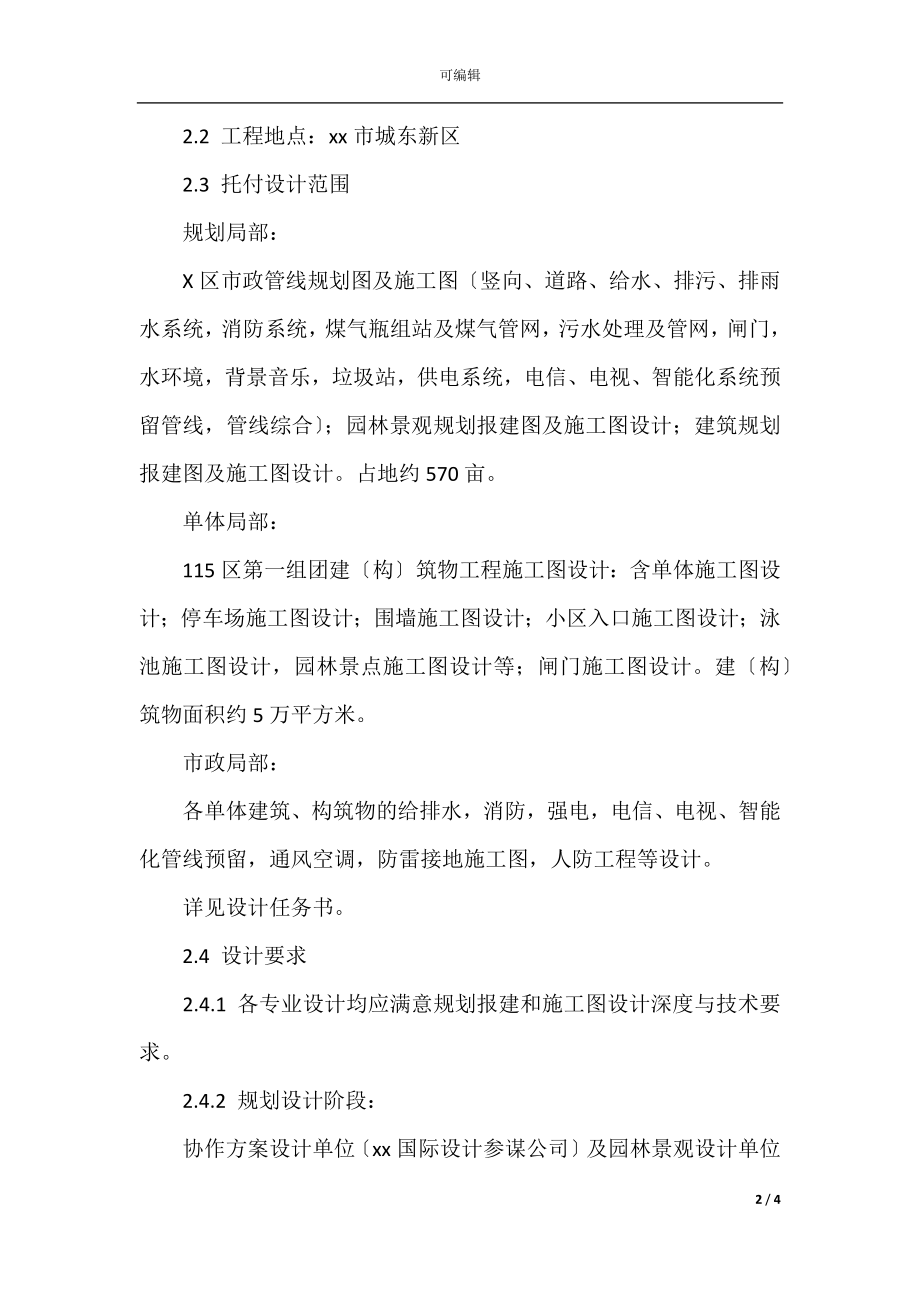 建设工程设计合同示范文本(5)_1.docx_第2页