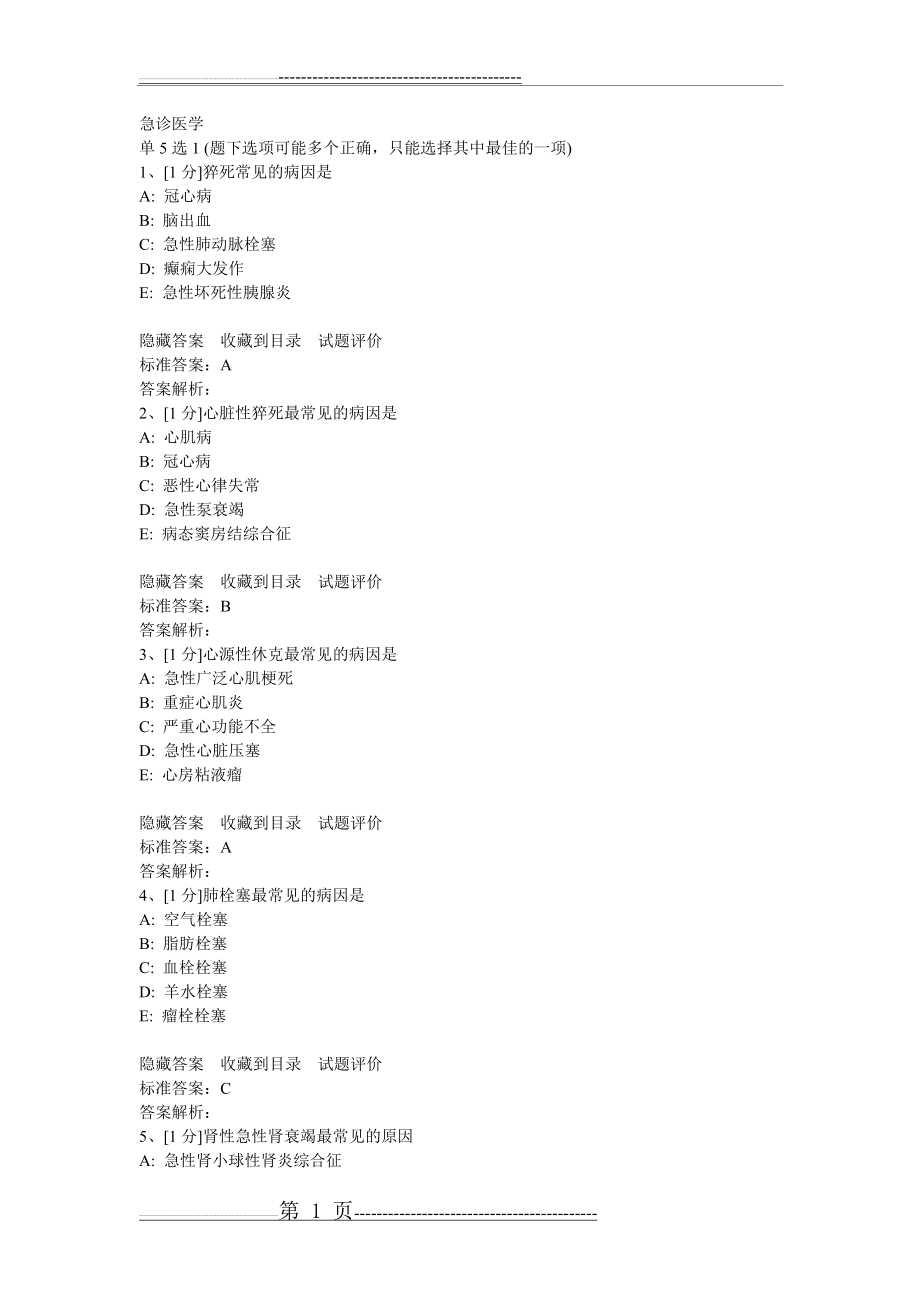 急诊医学试题(17页).doc_第1页