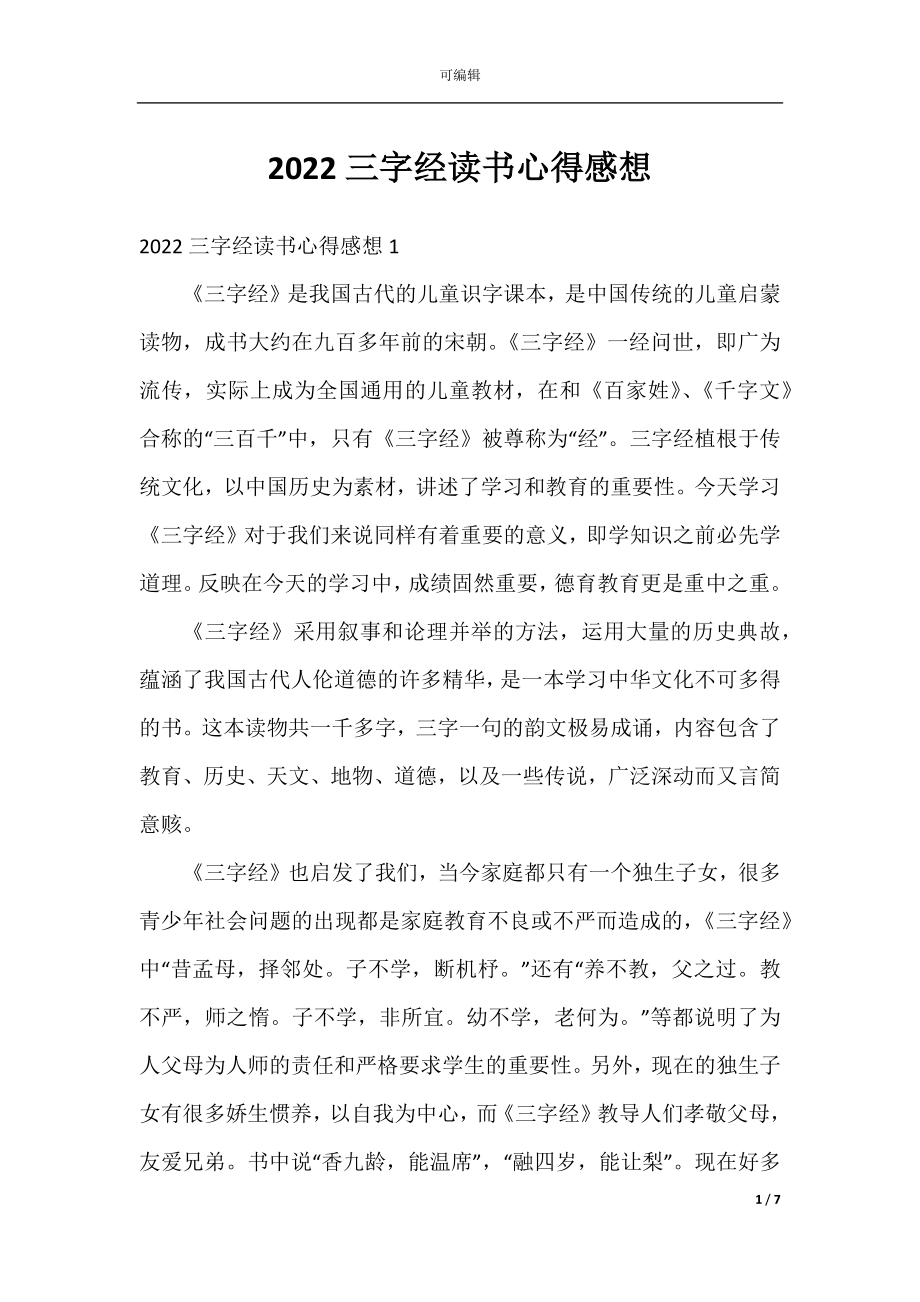 2022三字经读书心得感想.docx_第1页