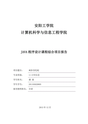 疯狂贪吃蛇JAVA实现课程设计报告.pdf