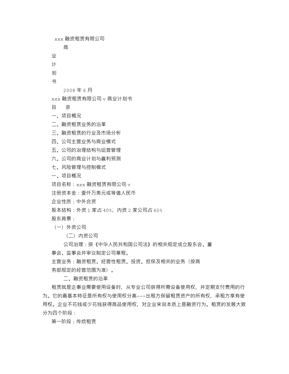 融资租赁公司商业计划书(7000字).doc_第1页