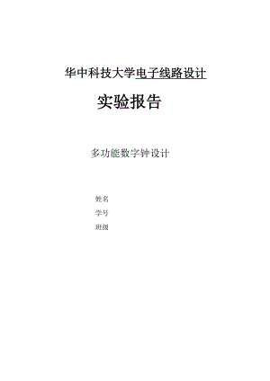 电子线路设计课程设计实验报告-多功能数字钟设计.doc