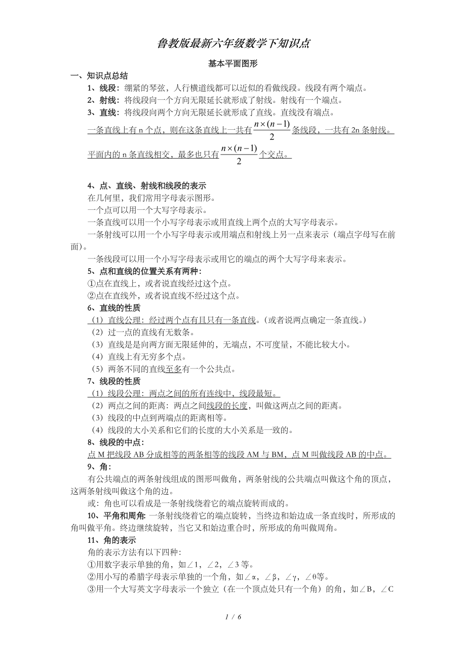 鲁教版六年级数学下知识点.doc_第1页