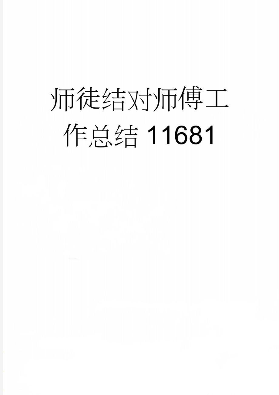 师徒结对师傅工作总结11681(3页).doc_第1页