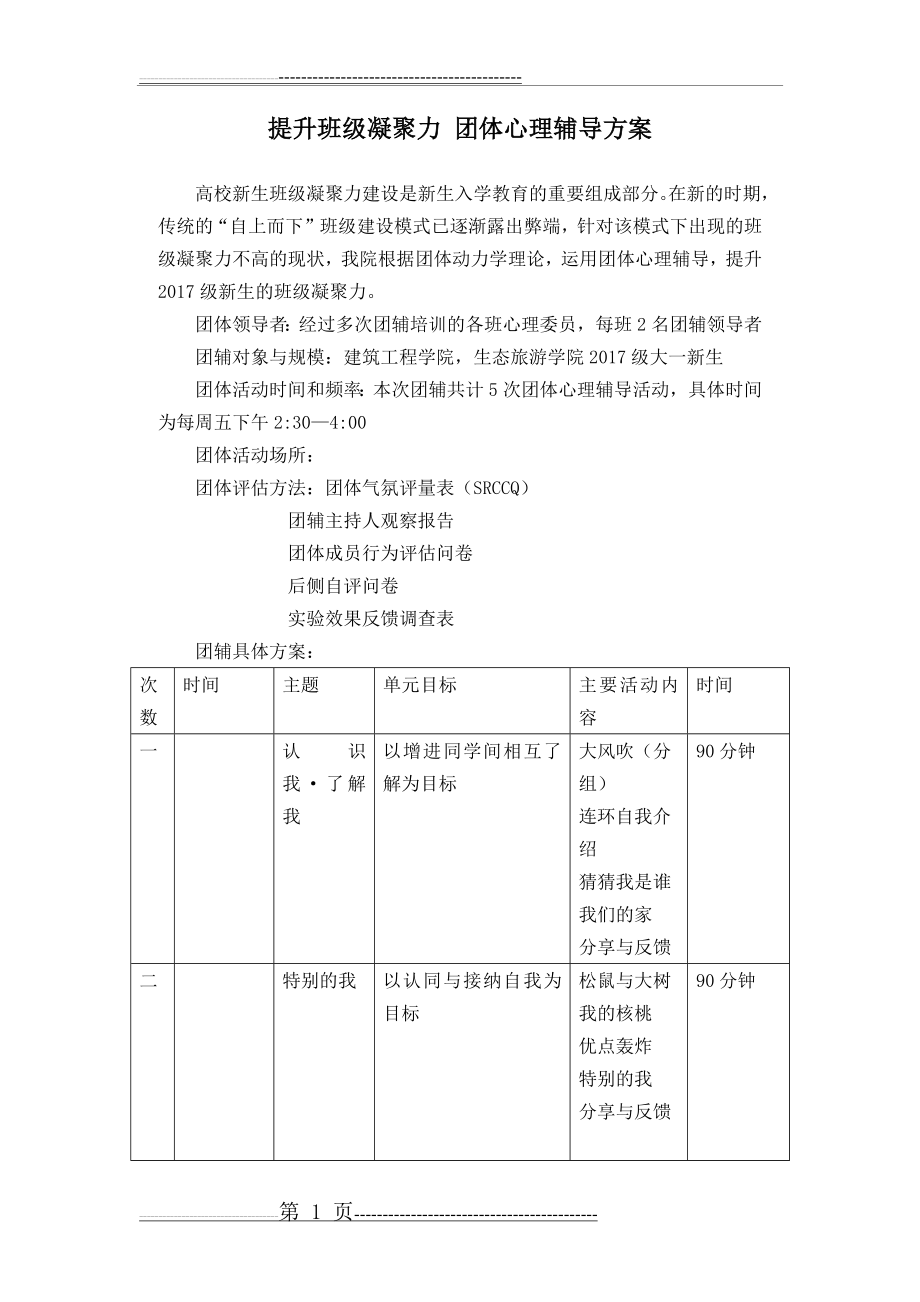 提升班级凝聚力团体心理辅导方案(13页).doc_第1页