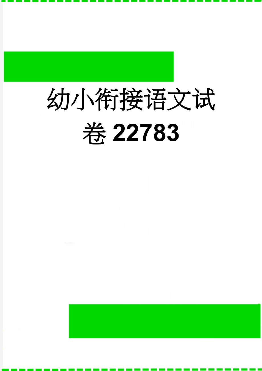 幼小衔接语文试卷22783(27页).doc_第1页