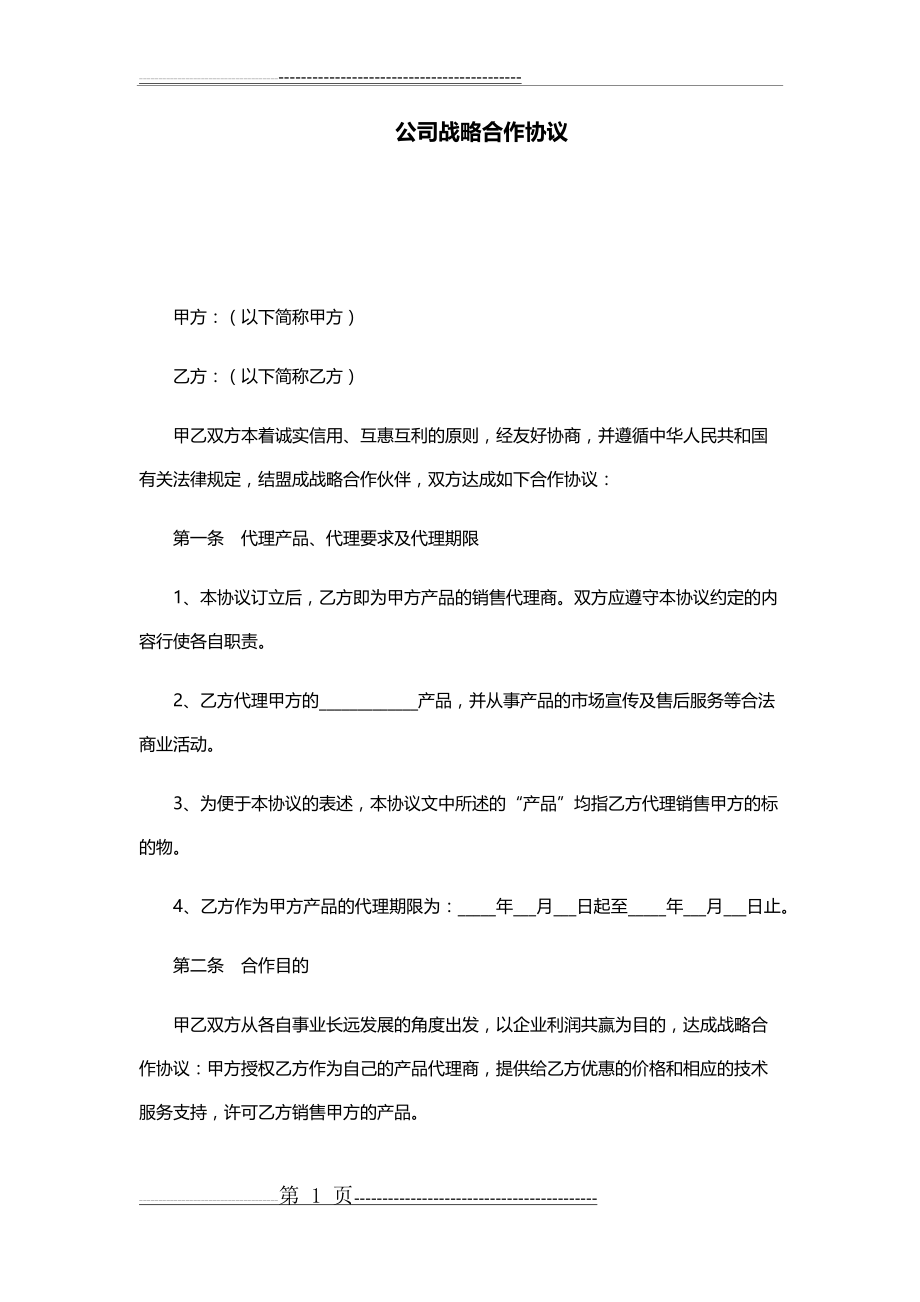 战略合作协议36332(5页).doc_第1页