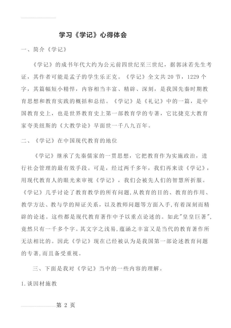 学习《学记》心得(8页).doc_第2页