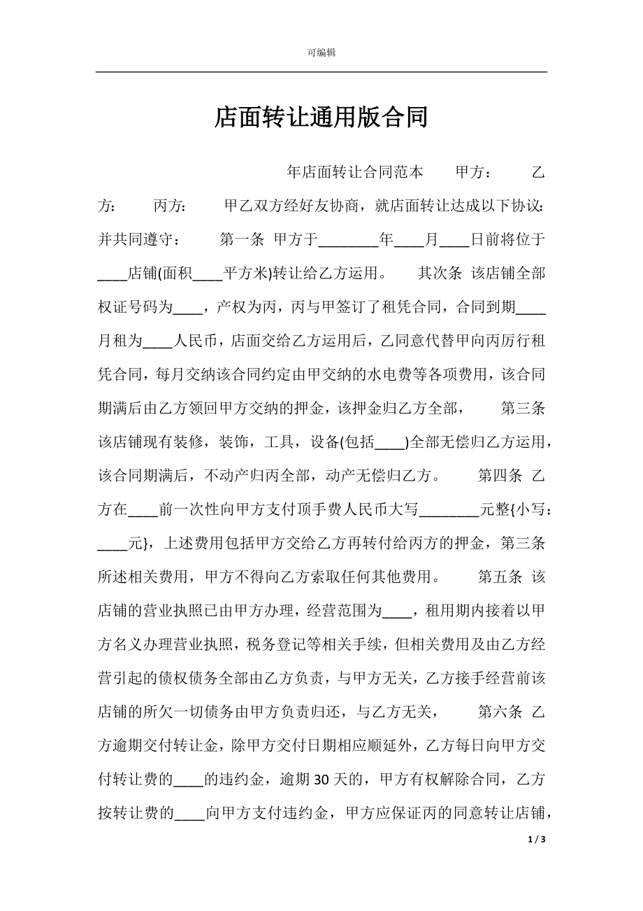 店面转让通用版合同.docx_第1页