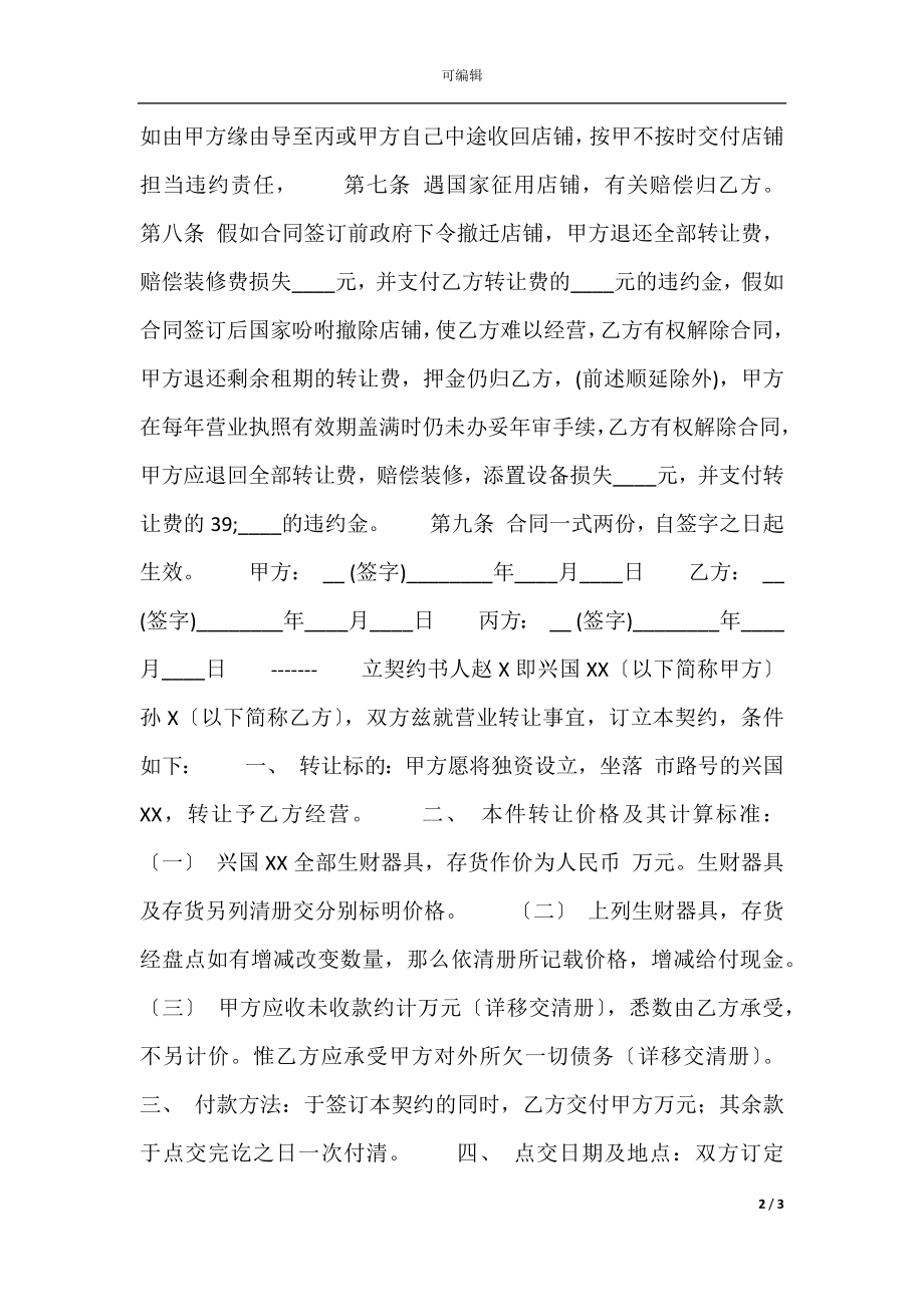 店面转让通用版合同.docx_第2页