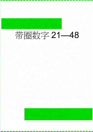 带圈数字21—48(3页).doc