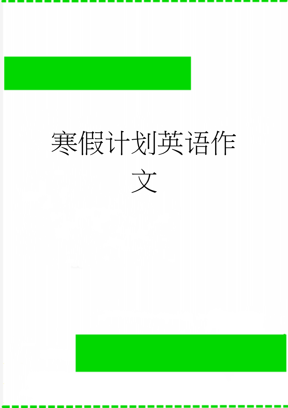 寒假计划英语作文(2页).doc_第1页