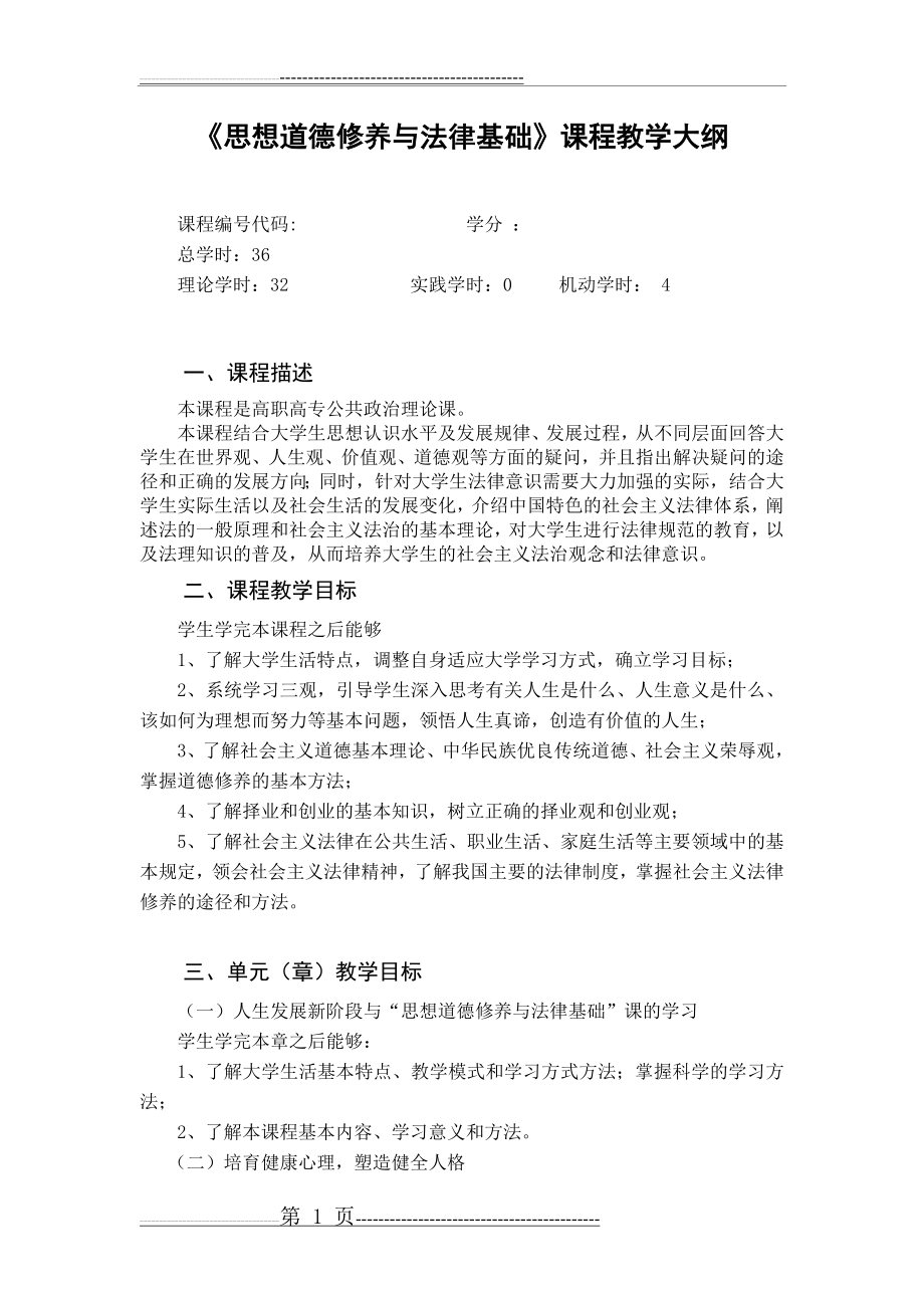 思想道德修养与法律基础教学大纲(5页).doc_第1页