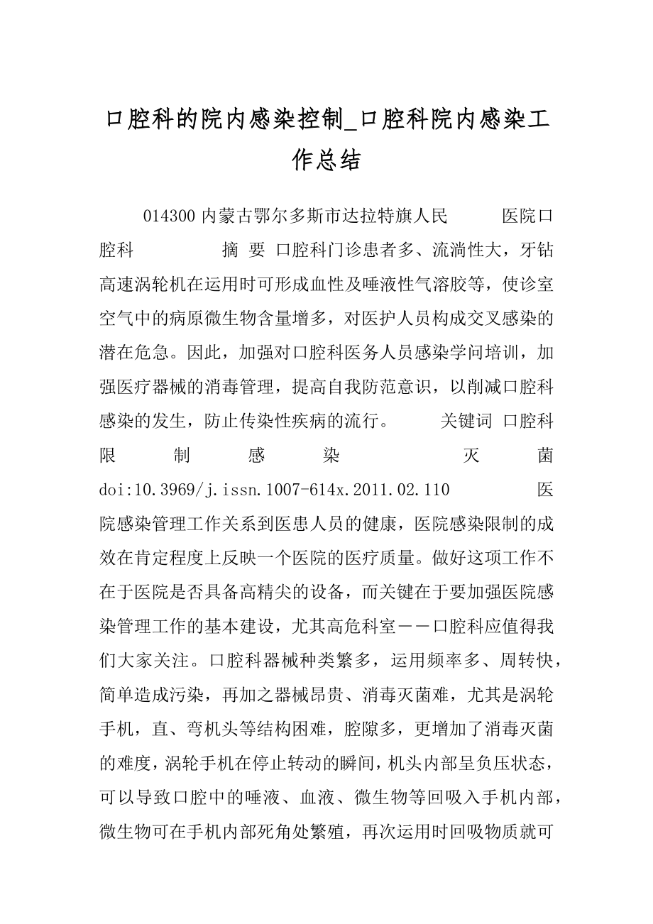 口腔科的院内感染控制_口腔科院内感染工作总结.docx_第1页