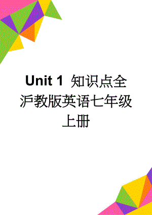 Unit 1 知识点全沪教版英语七年级上册(7页).doc