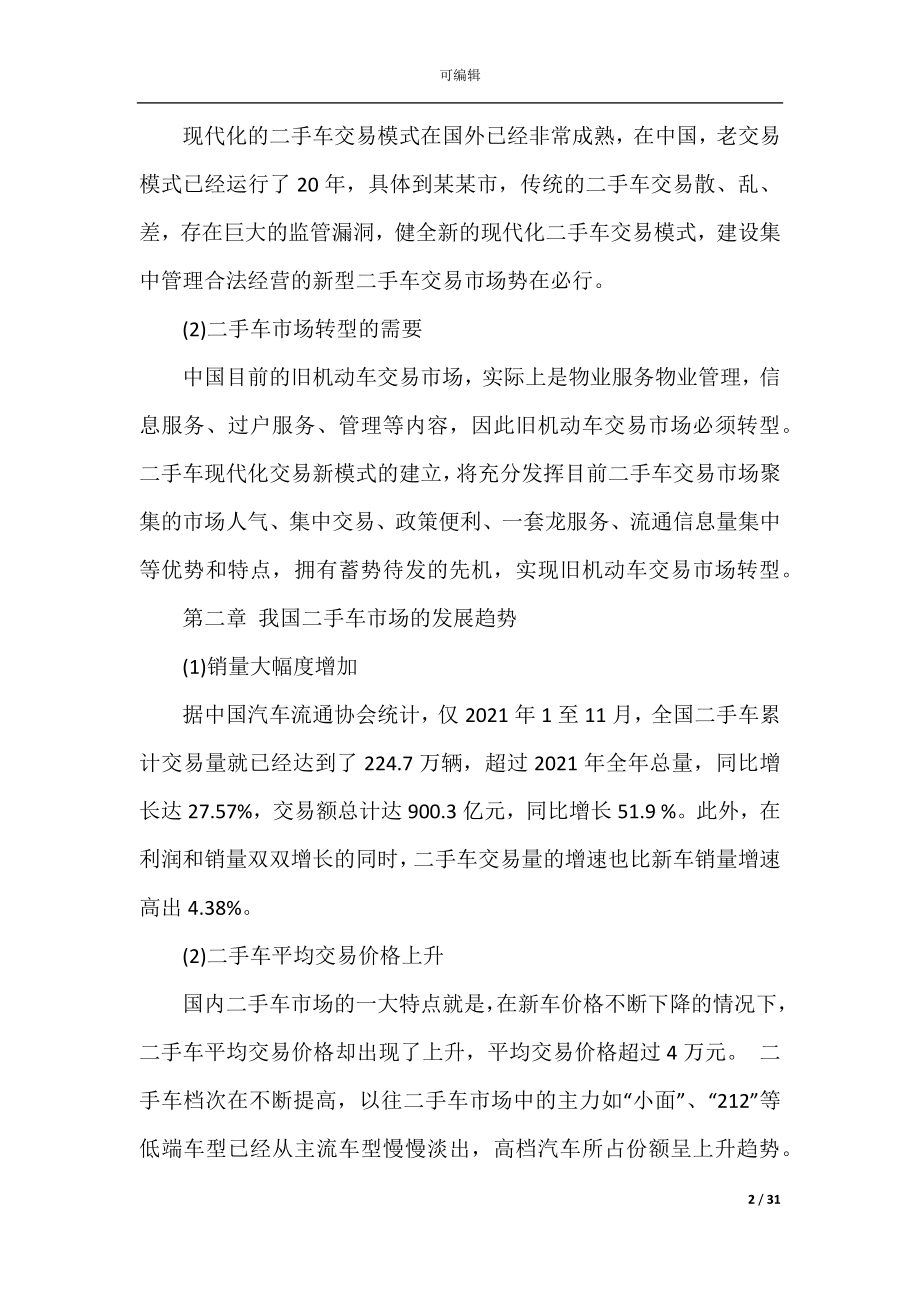 2022-2023年交易公司商业策划方案范文.docx_第2页