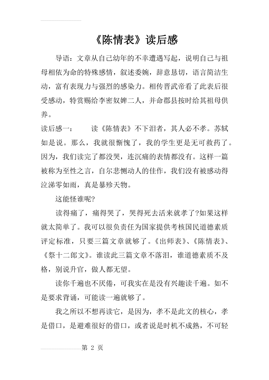 《陈情表》读后感(11页).docx_第2页