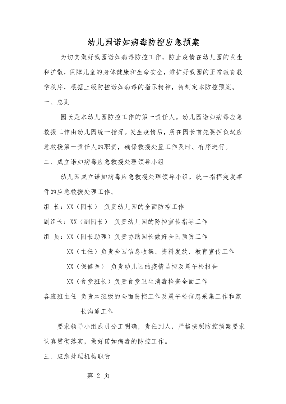 幼儿园诺如病毒防控应急预案(4页).doc_第2页