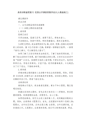 高考诗歌鉴赏复习 优质公开课获奖教学设计(人教版高三).docx