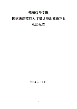 5芜湖技师学院高技能人才培训基地项目建设总结报告(1128).doc