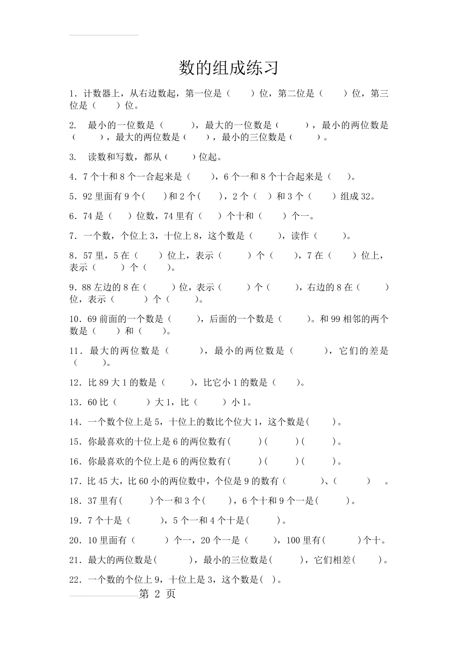 小学一年级数学数的组成练习(3页).doc_第2页