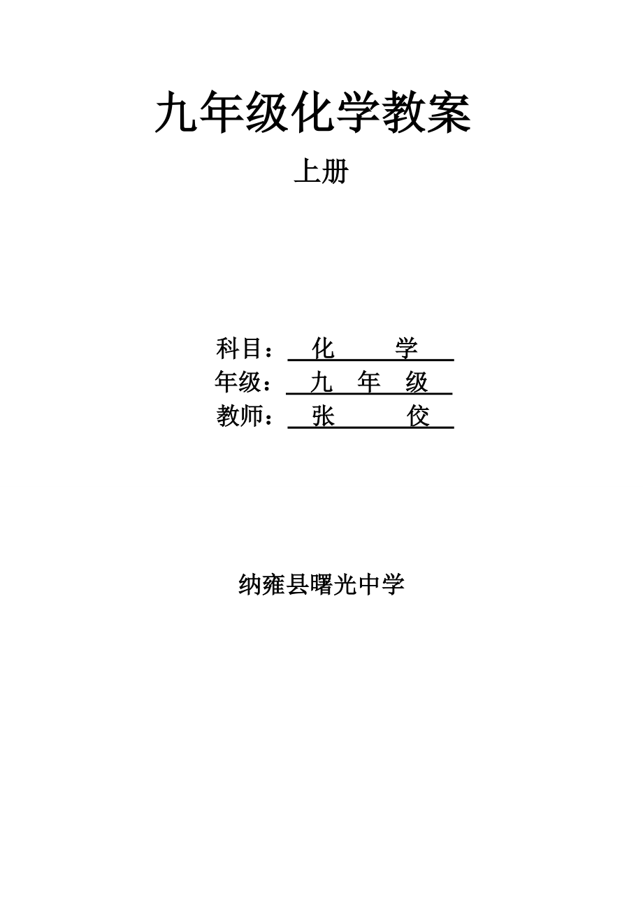 人教版初三化学上册全册教案.doc_第1页