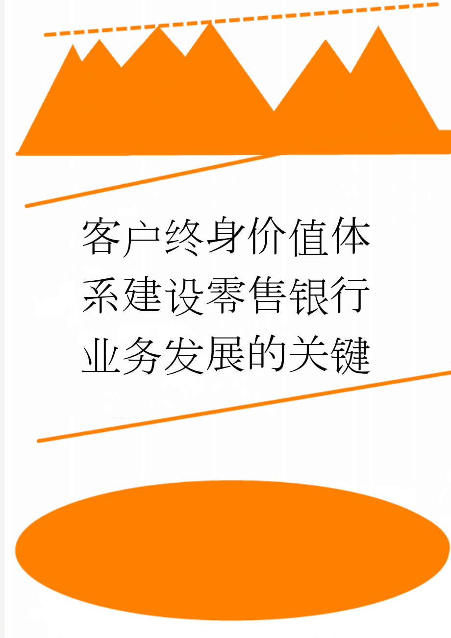 客户终身价值体系建设零售银行业务发展的关键(12页).doc_第1页