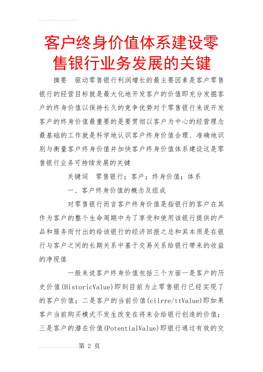 客户终身价值体系建设零售银行业务发展的关键(12页).doc_第2页