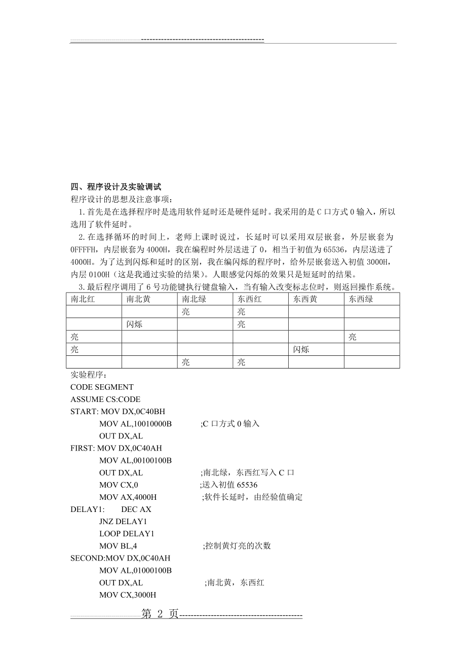 微机原理交通灯控制实验及其详细(5页).doc_第2页