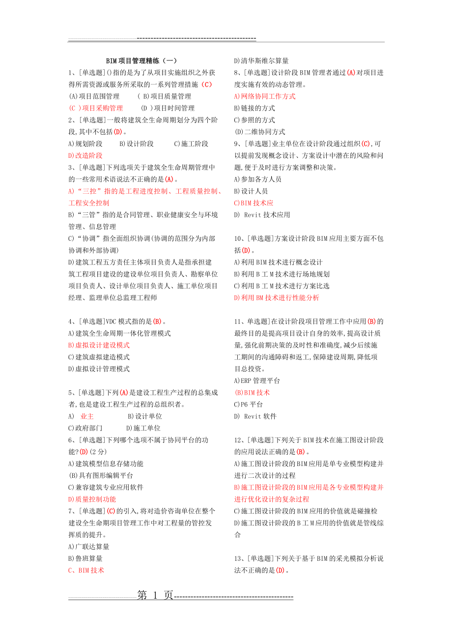 建筑信息模型(BIM)专业技能考试BIM项目管理题库汇总(21页).doc_第1页