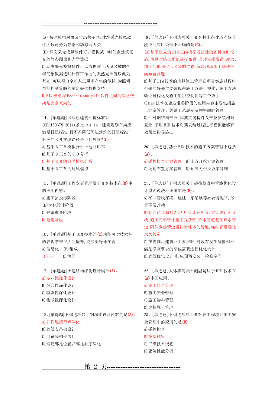 建筑信息模型(BIM)专业技能考试BIM项目管理题库汇总(21页).doc_第2页