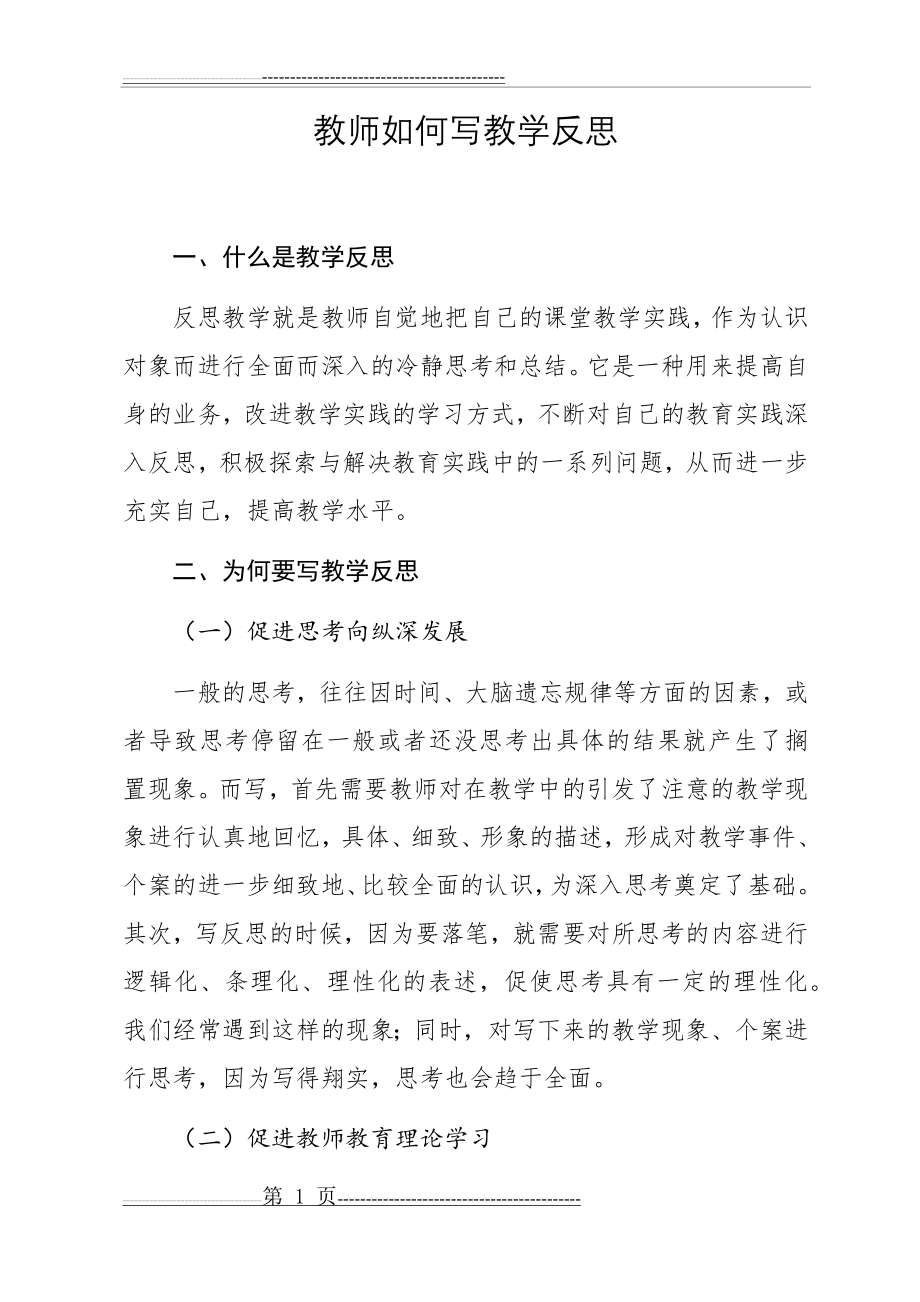 教师如何写教学反思(6页).doc_第1页