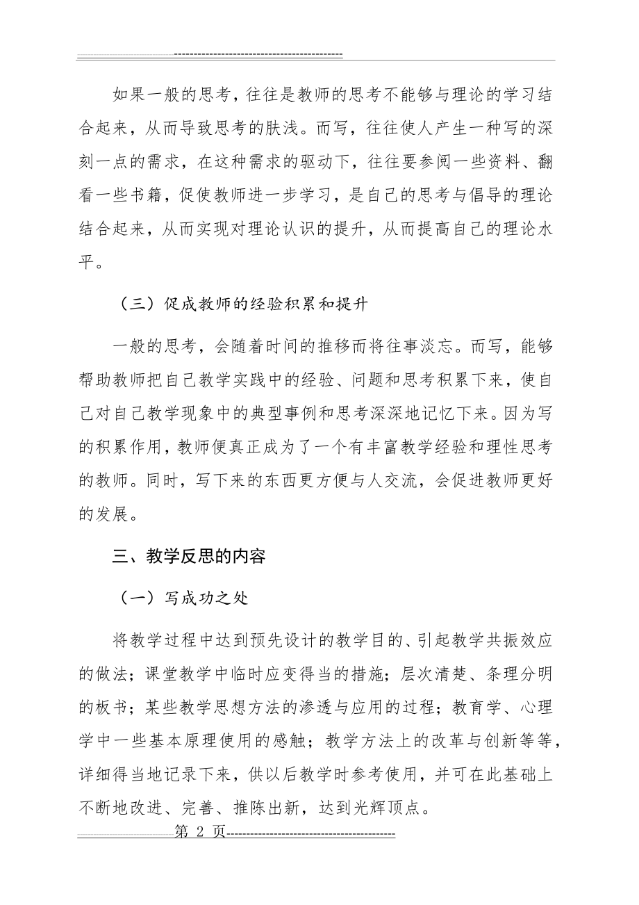 教师如何写教学反思(6页).doc_第2页