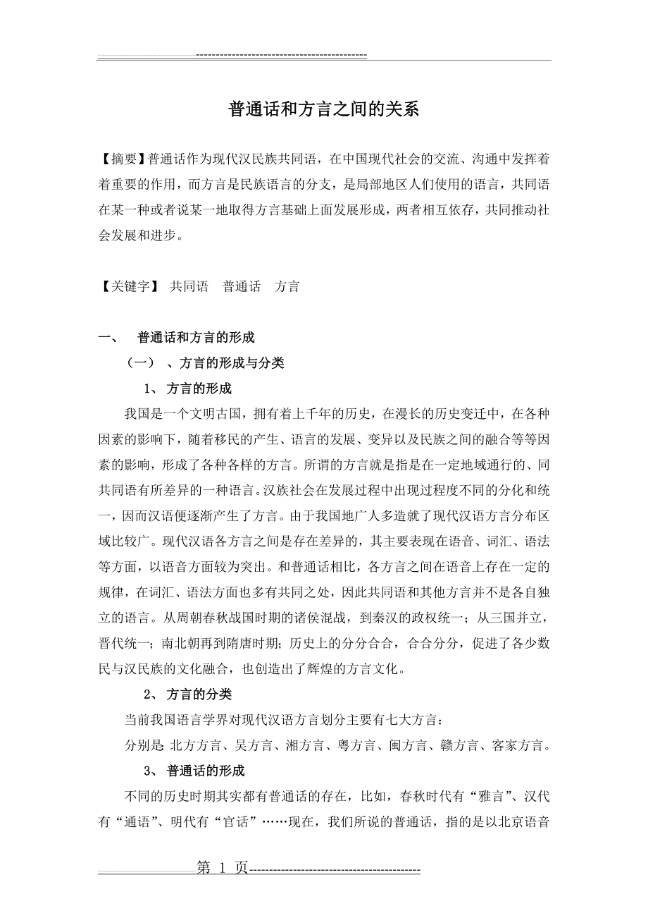 普通话和方言之间的关系(4页).doc_第1页