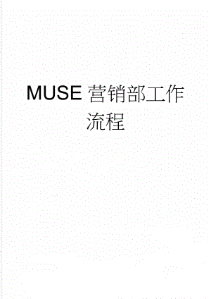 MUSE营销部工作流程(4页).doc