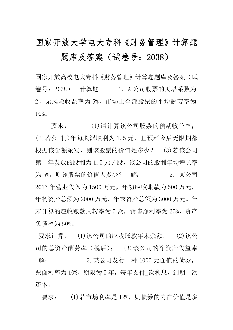 国家开放大学电大专科《财务管理》计算题题库及答案（试卷号：2038）.docx_第1页