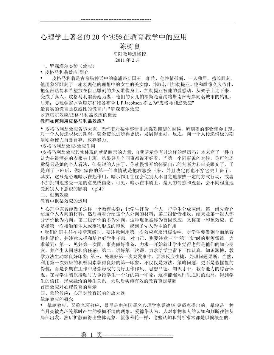 心理学上著名的20个实验在教育教学中的应用(11页).doc_第1页