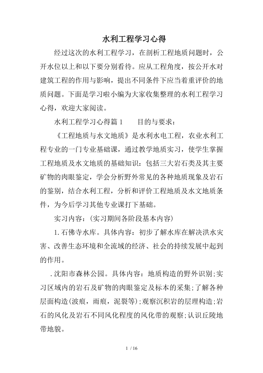 水利工程学习心得.doc_第1页