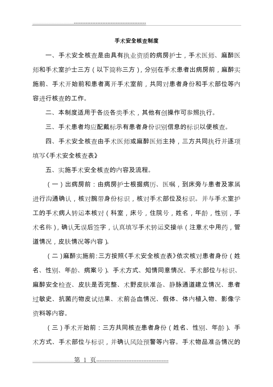 手术安全核查与手术风险评估制度和流程图(10页).doc_第1页