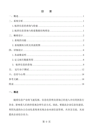 数据结构课程设计航班查询系统实验报告.doc