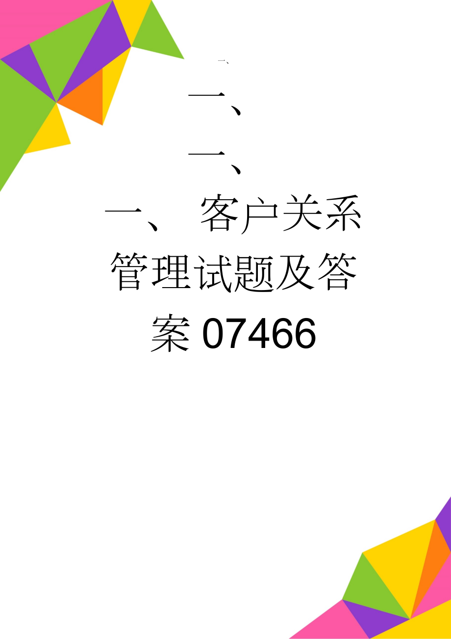 客户关系管理试题及答案07466(4页).doc_第1页