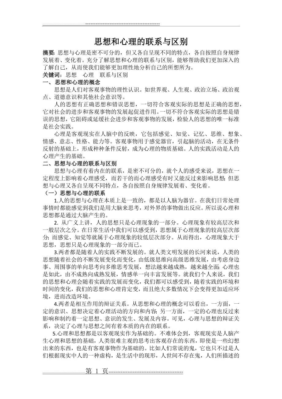 思想和心理的联系与区别(3页).doc_第1页