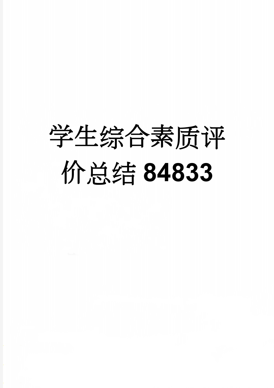 学生综合素质评价总结84833(3页).doc_第1页